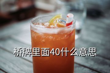 橋牌里面40什么意思