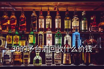 30的矛臺(tái)酒回收什么價(jià)錢