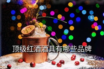 頂級(jí)紅酒酒具有哪些品牌