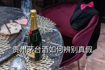 貴州茅臺(tái)酒如何辨別真假