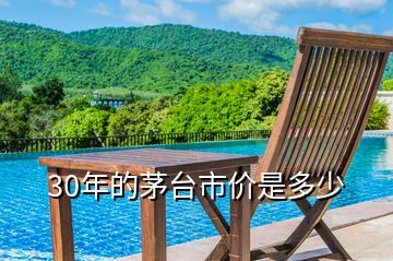 30年的茅臺市價是多少