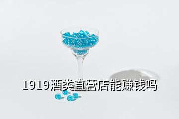 1919酒類直營(yíng)店能賺錢嗎