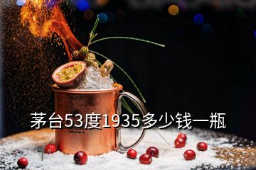 茅臺53度1935多少錢一瓶