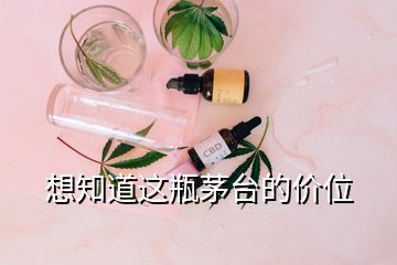 想知道這瓶茅臺的價位