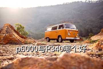 p6000與P340哪個(gè)好