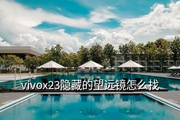 vivox23隱藏的望遠(yuǎn)鏡怎么找