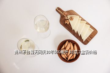 貴州茅臺普天同慶10年500毫升 52度 2盒裝價格