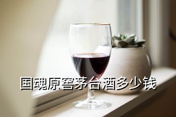 國(guó)魂原窖茅臺(tái)酒多少錢