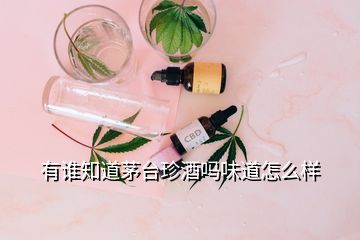 有誰知道茅臺珍酒嗎味道怎么樣