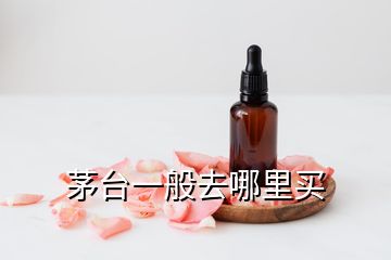 茅臺一般去哪里買