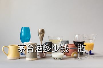 茅臺(tái)酒多少錢一瓶