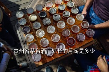 貴州省茅臺(tái)酒廠處長的月薪是多少