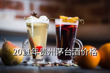 2011年貴州茅臺酒價格