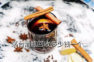 茅臺酒瓶回收多少錢一個