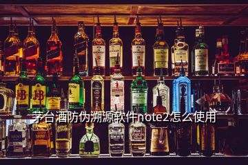 茅臺(tái)酒防偽溯源軟件note2怎么使用