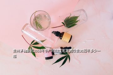 貴州茅臺集團(tuán)2008年牛產(chǎn)的52度家常酒珍貴30周年多少一瓶