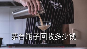 茅臺(tái)瓶子回收多少錢