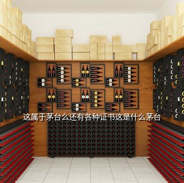 這屬于茅臺(tái)么還有各種證書(shū)這是什么茅臺(tái)