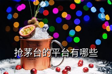 搶茅臺(tái)的平臺(tái)有哪些