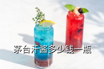 茅臺汗醬多少錢一瓶