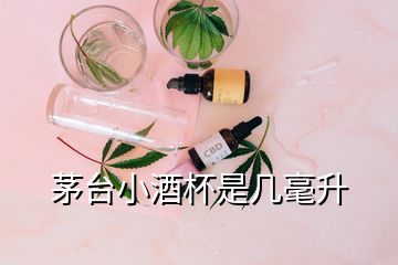 茅臺小酒杯是幾毫升