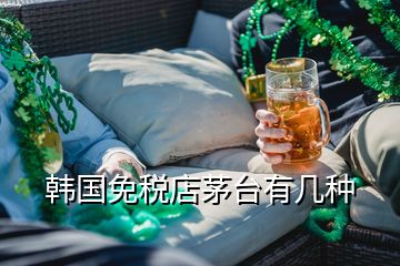 韓國免稅店茅臺有幾種