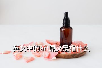 英文中的art原義是指什么