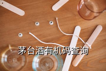 茅臺酒有機碼查詢