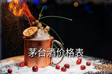 茅臺酒價格表