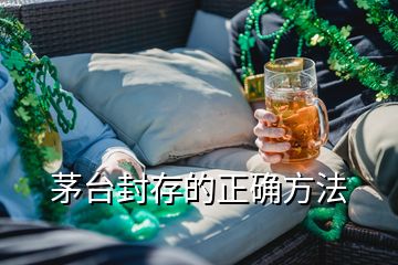 茅臺(tái)封存的正確方法