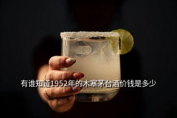 有誰知道1952年的木塞茅臺酒價錢是多少