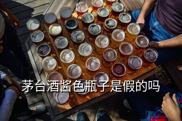 茅臺(tái)酒醬色瓶子是假的嗎