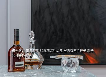 貴州茅臺(tái) 富貴萬(wàn)年 52度精裝禮品盒 里面有兩個(gè)杯子 瓶子和杯子外都是