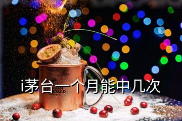 i茅臺(tái)一個(gè)月能中幾次