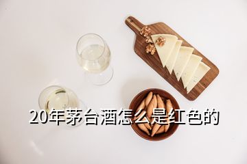 20年茅臺(tái)酒怎么是紅色的