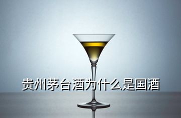 貴州茅臺(tái)酒為什么是國酒