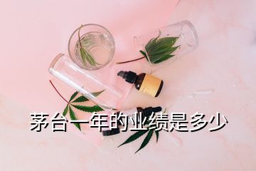 茅臺一年的業(yè)績是多少