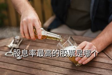 股息率最高的股票是哪個(gè)