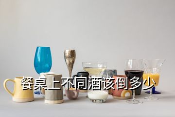 餐桌上不同酒該倒多少