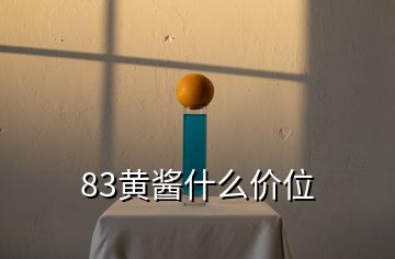 83黃醬什么價(jià)位