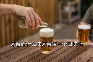 茅臺(tái)酒什么味茅臺(tái)鎮(zhèn)一個(gè)口味嗎