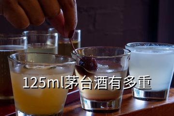 125ml茅臺(tái)酒有多重