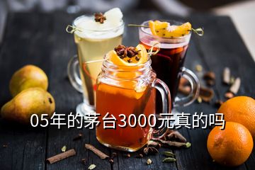 05年的茅臺3000元真的嗎