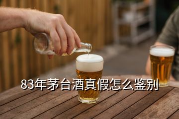 83年茅臺(tái)酒真假怎么鑒別