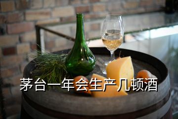 茅臺(tái)一年會(huì)生產(chǎn)幾頓酒