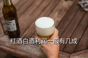 紅酒白酒利潤(rùn)一般有幾成