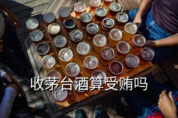 收茅臺(tái)酒算受賄嗎