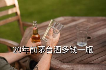 20年前茅臺酒多錢一瓶