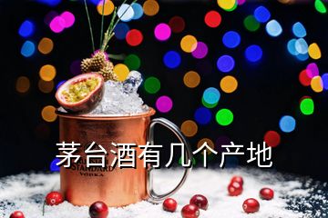 茅臺(tái)酒有幾個(gè)產(chǎn)地