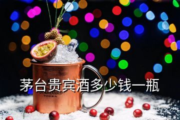 茅臺貴賓酒多少錢一瓶